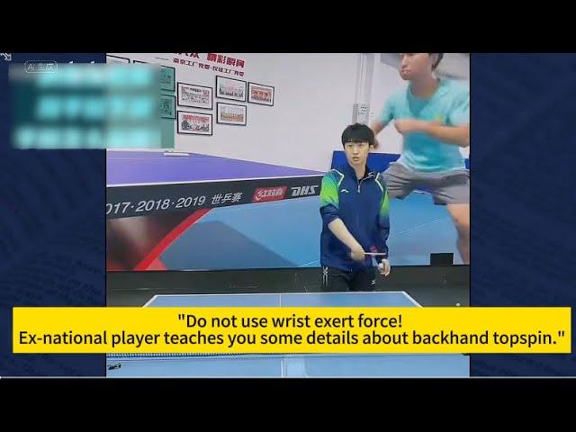 Do not use wrist force! Ex-Chinese national player teaches you some details about backhand topspin."