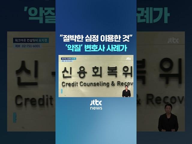 5만원이면 되는데 800만원 요구…'악질' 변호사 사례가 #JTBC #Shorts