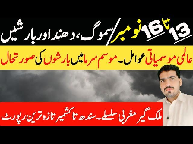 a fresh western disturbance affected from 13 november | weather forecast pakistan