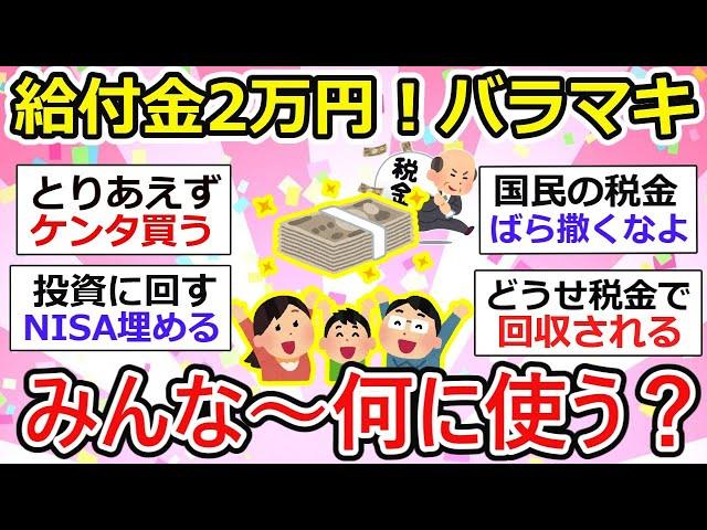 【給付金最新】給付金 2万円！4人家族で12万円！バラマキ批判はあるけど、給付金何に使う？【ガルちゃん有益】