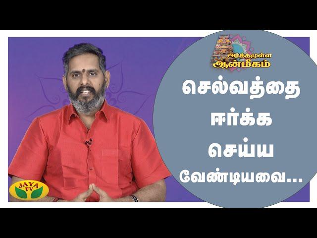 செல்வத்தை ஈர்க்க செய்ய வேண்டியவை... | Arthamulla Aanmigam | Arul Neram | Epi - 113 | JayaTv