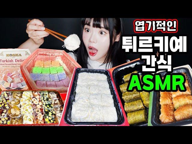 Ddimmi's Bizarre ASMR Fascinating Türkiye Snacks Mukbang