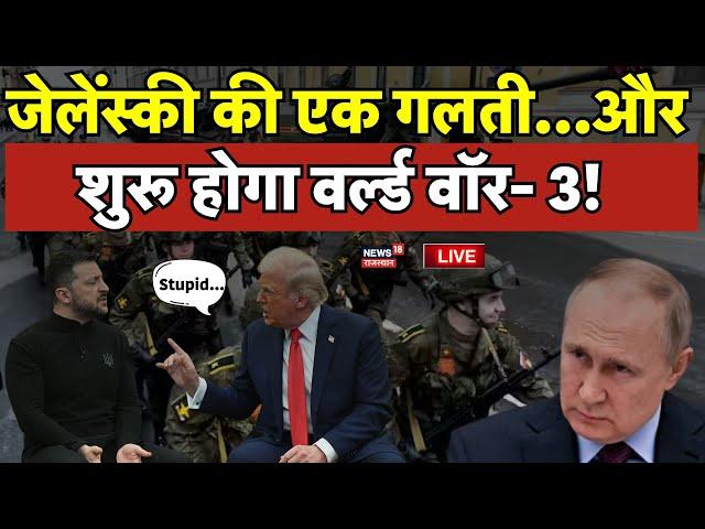 Russia Ukraine War Update Live : Zelensky-Trump Meeting के बाद होगा World War-3 ? | N18G |NATO|Putin