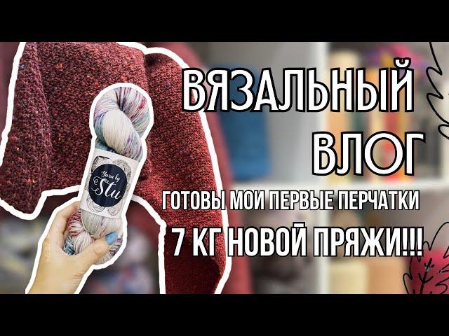 вязальный влог 37 | 7 кг новой пряжи! большой вязальный подарок, мои первые перчатки