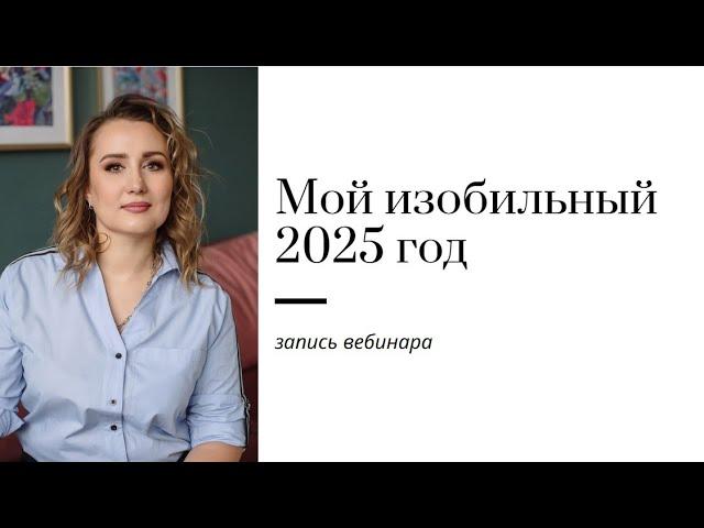 Запись вебинара Мой изобильный 2025 год Презентация в ТГ канале https://t.me/turyatka