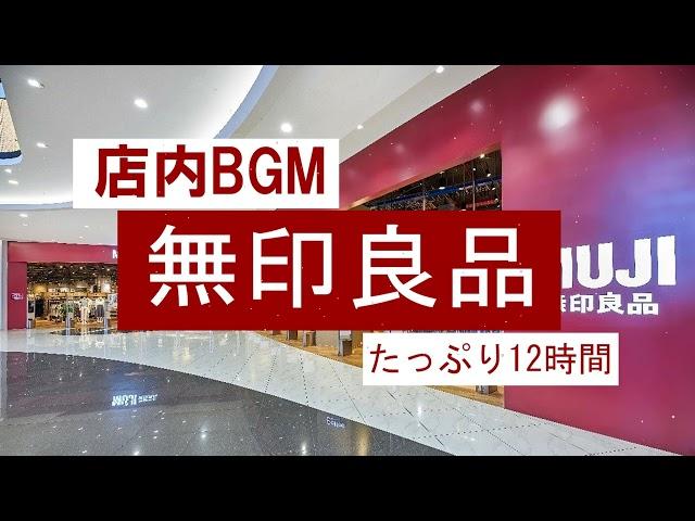 【MUJI SHOP MUSIC】無印良品の店内BGMをたっぷり6時間【作業用BGM/ケルト音楽】