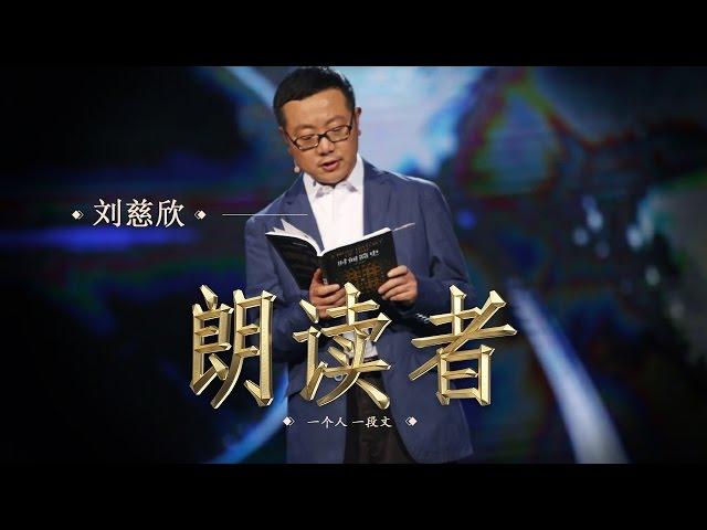 【The Reader】A Brief History of Time — Read by: LIU Cixin