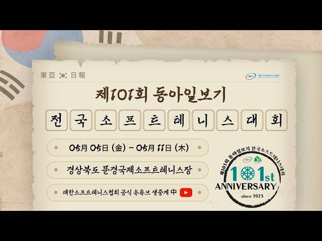 제101회 동아일보기 전국소프트테니스대회 일반부 남자 단체전 수원시청 VS 일본대표