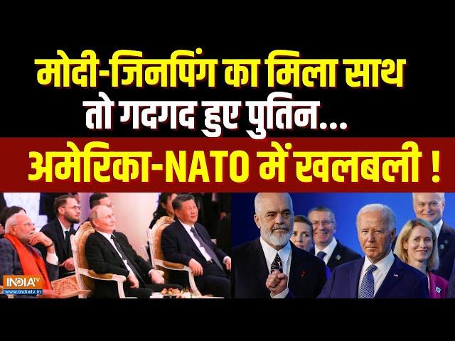 PM Modi Meet Xi Jinping: मोदी-जिनप‍िंग का म‍िला साथ तो गदगद हुए पुतिन, NATO में खलबली | BRICS Summit