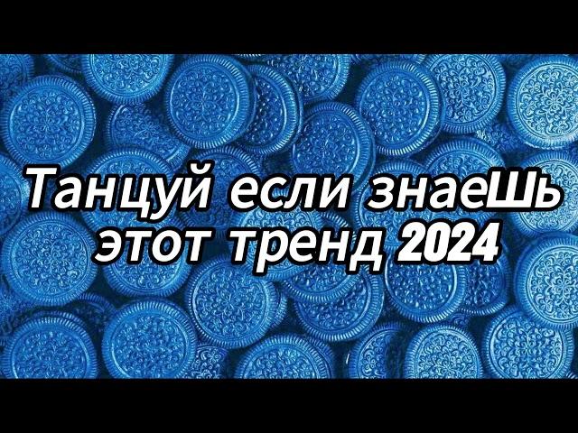 Танцуй если знаешь этот тренд 2024 года 