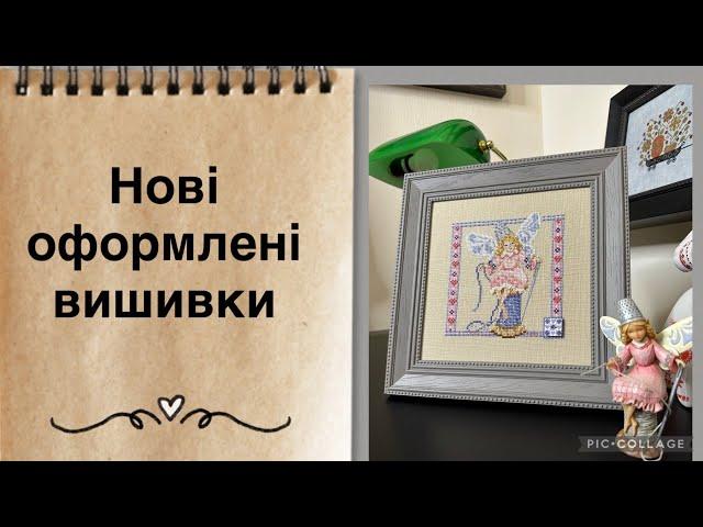 Вишивка хрестом.  Нові оформлені роботи.