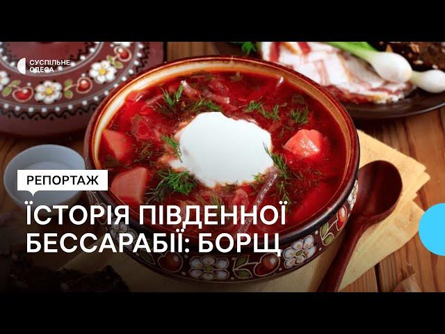 Їсторія Південної Бессарабії: Борщ з Михайлівки