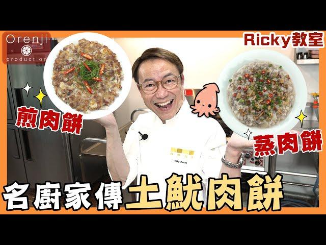 Ricky教室 名廚家傳土魷肉餅 蒸煎兩吃 絕密公開四大秘訣 肉粒在口裡慢慢化開 爽口香濃肉汁四溢 Family recipe’s pork patty with dried squid