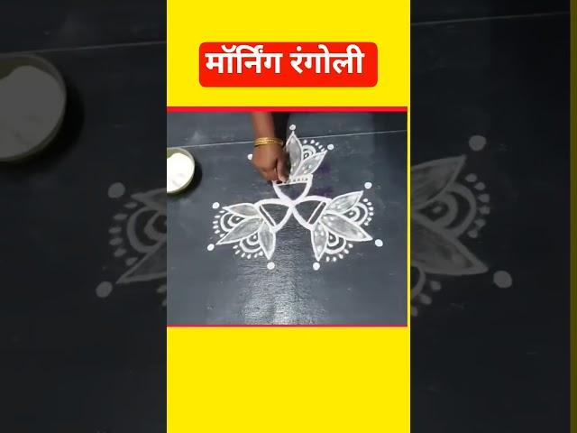 मॉर्निंग रंगोली1 #shorts #short #yt shorts #youtube shorts #Js Rangoli