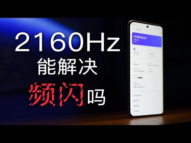 2160Hz 能解决 OLED 频闪吗？ — 真我10 Pro+ 屏测