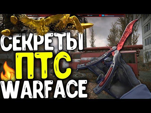 СЕКРЕТЫ ПТС WARFACE, НОЖ БАБОЧКА  ЗА ВАРБАКСЫ и VHS 2  В ПОСТАВЩИКАХ