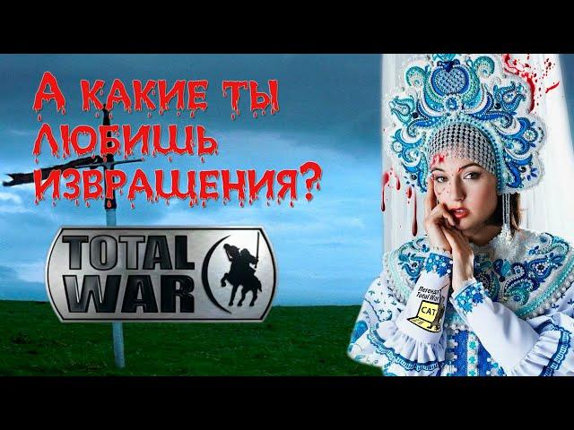 Удовлетворение Total War через интересные вызовы.