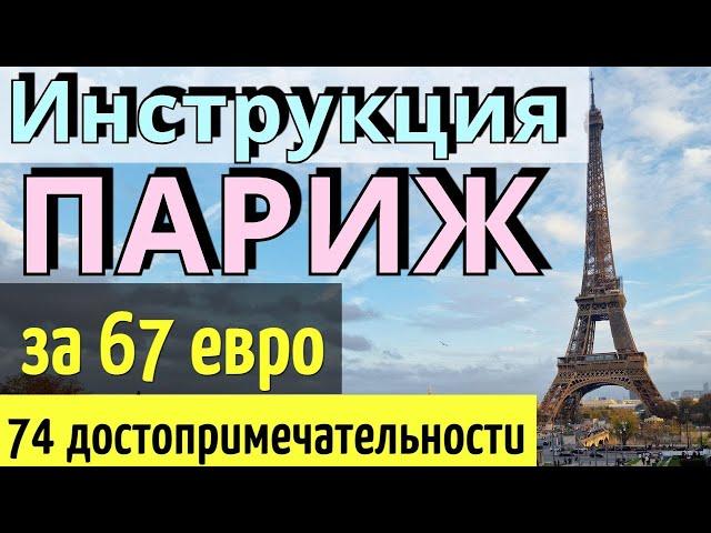 TRAVEL INSTRUCTIONS PARIS: 74 attractions - 67 euros/How to get there INDEPENDENTLY/Paris 2024