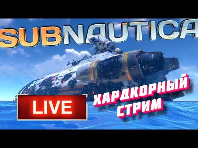 ХАРДКОРНОЕ ВЫЖИВАНИЕ | Subnautica