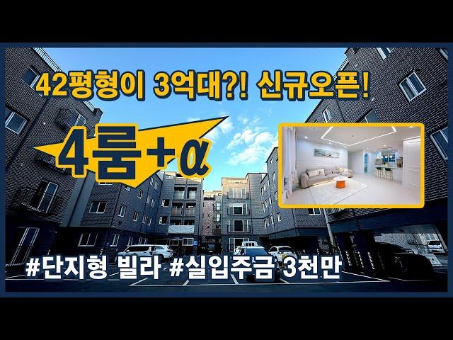 [파주신축빌라](파주392) 42평형 4룸에 알파룸까지 있는 5룸이 3억대?! 실입주금도 3천만원으로 가능? 신규오픈인데 역대급이다~ 운정호수공원, 야당역 도보권 [야당동신축빌라]