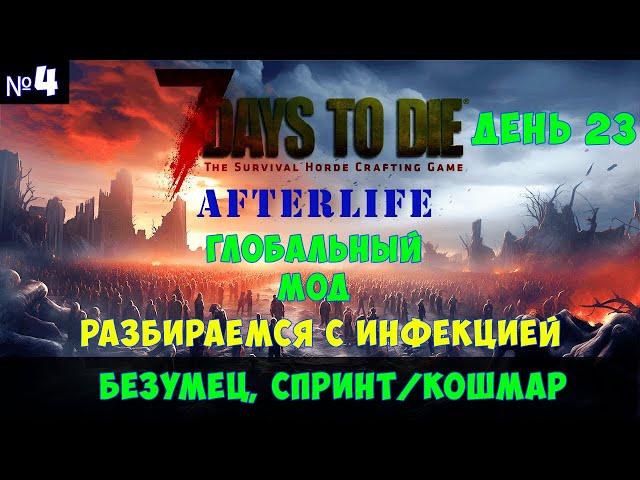 7 Days to Die AfterLife #4 безумец, спринт/кошмар