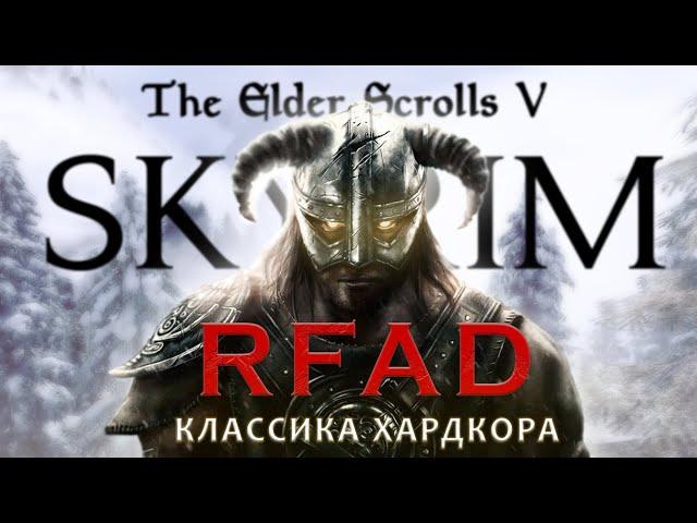 Skyrim RfaD - ПЕРВАЯ из сборок Requiem | как выглядит легенда в 2024