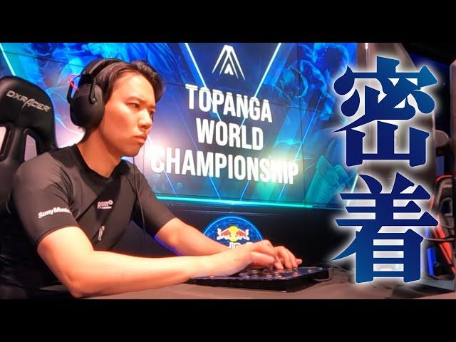 世界最高峰の選手が集うTOPANGAワールドチャンピオンシップに密着！ 優勝で有終の美を飾るまでの軌跡を追う！