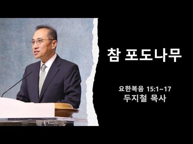 휴스턴 갈보리 침례교회 " 참 포도나무" 10월 13일