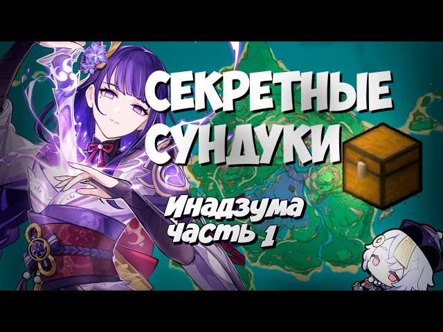 Все секретные сундуки Инадзумы часть 1 ! Инадзума - Genshin Impact