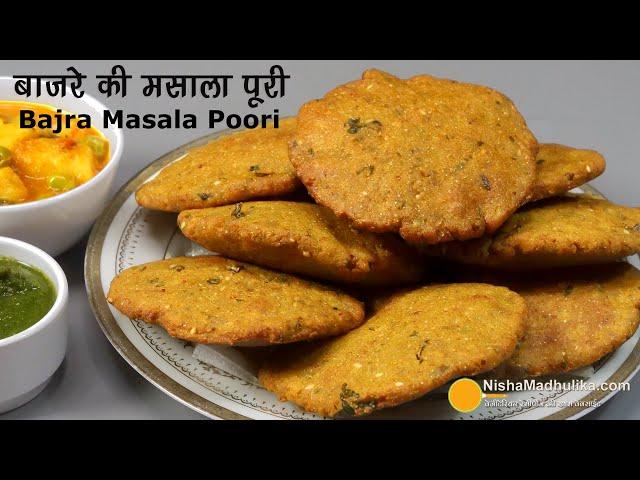 बाजरे की चटपटी पूरी, कचौरी के स्वाद वाली । Bajra Poori for winter । Winter Special Gluten Free Puri