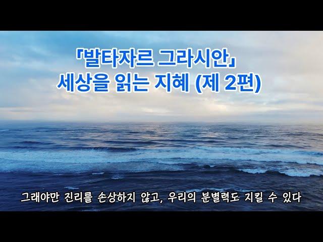 발타자르 그라시안 1_2(제 2편) feat 세상을 보는 지혜, 아침나라