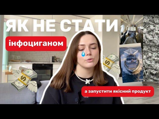 Як НЕ стати інфоциганом? Як запустити якісний інфопродукт || правила та поради