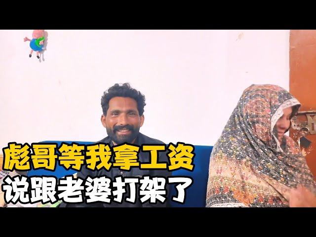 彪哥为拿到工资，等我到半夜，还跟我说昨天他跟老婆打架了【卓越穷游记】