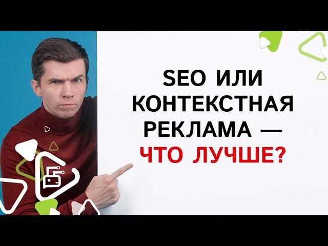 Что лучше SEO или контекстная реклама?