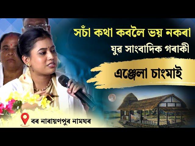 সচাঁ কথা ক’বলৈ ভয় নকৰা যুৱ সাংবাদিকগৰাকী ॥ যুৱ সাংবাদিক এঞ্জেলা চাংমাই ॥ বৰ নাৰায়ণপুৰ নামঘৰ ॥