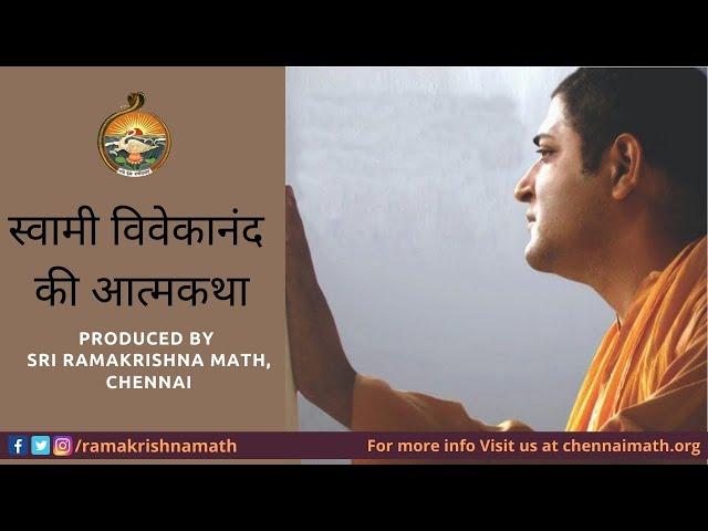 स्वामी विवेकानंद की आत्मकथा | Full Movie | हिंदी | उन्ही के शब्दों में | Vivekananda Ki Atmakatha