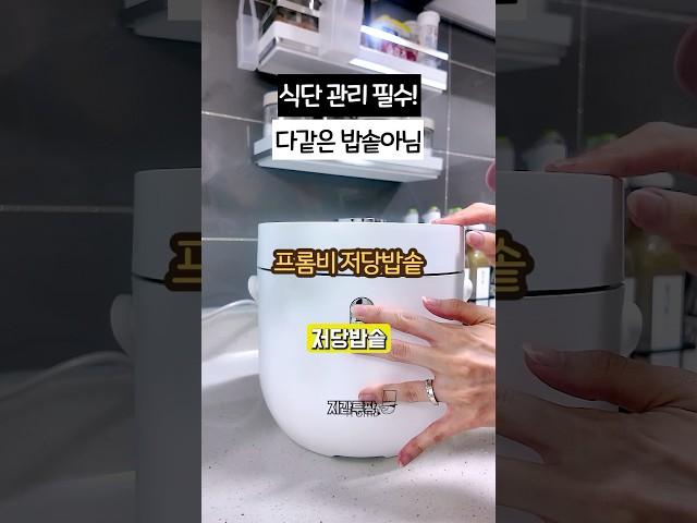 저만 몰랐나요? 저당밥솥 더 맛있는 밥 먹는 법