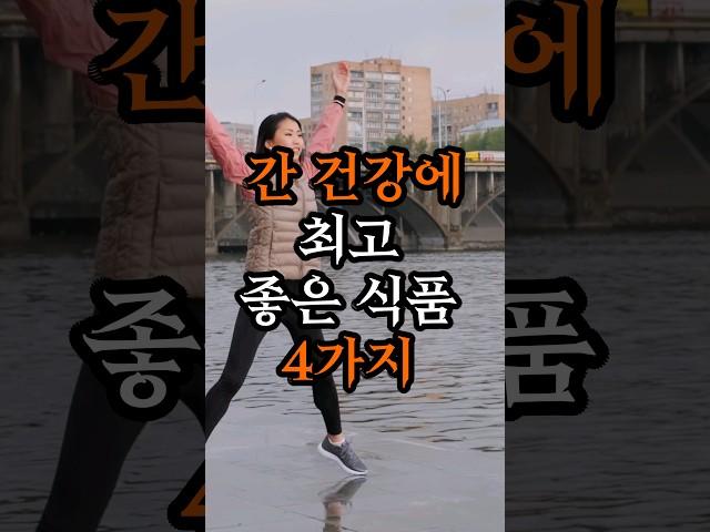 간 건강에 최고인 식품 4가지