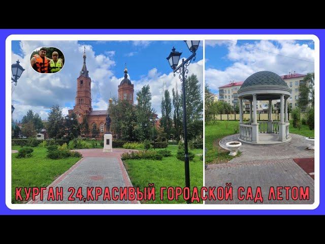 Курган 2024,Красивый городской сад летом#shorts#туризм #обзор #путешествия#отдых #экскурсия#travel