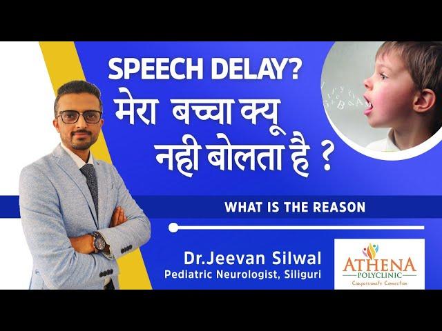 Speech delay in children ll बच्चा देर से बोल्ने का कारण ll Dr Jeevan Silwal, Pediatric Neurologist