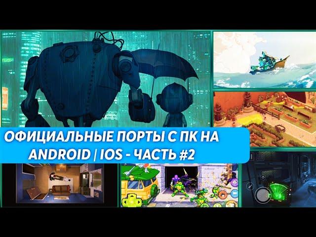 ОФИЦИАЛЬНЫЕ ПОРТЫ С ПК НА ANDROID | IOS - ЧАСТЬ #2