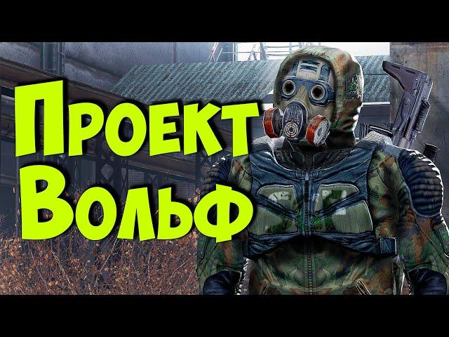  S.T.A.L.K.E.R. Проект Вольф  # Новинка! 04.11.2024!