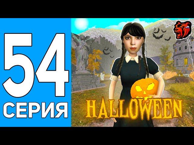 ПУТЬ БОМЖА НА БЛЕК РАША #54 Я В ШОКЕ! ЛУЧШИЙ HALLOWEEN на BLACK RUSSIA!