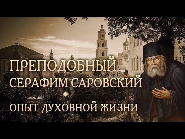 Встреча вторая. Опыт духовной жизни. Преподобный Серафим Саровский