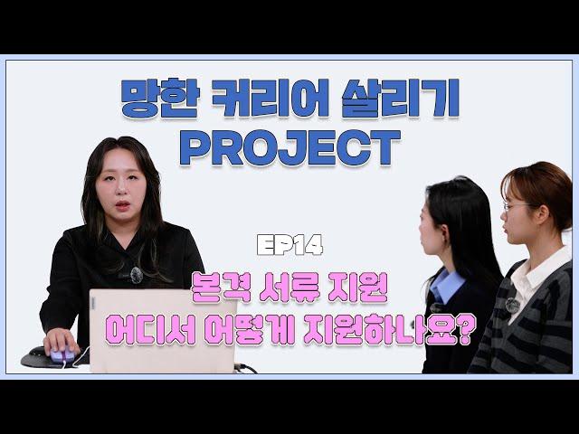 [망한 커리어 살리기 프로젝트] EP.14 외국계 기업 지원하기! 어디에서 뭘 보고 해야 할까요?