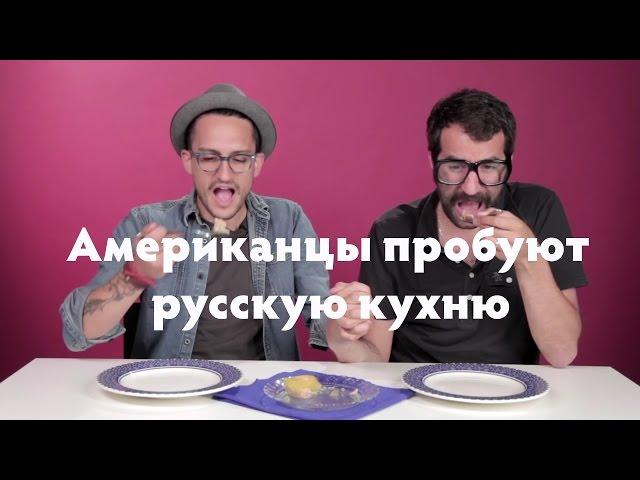 Американцы пробуют русскую кухню.