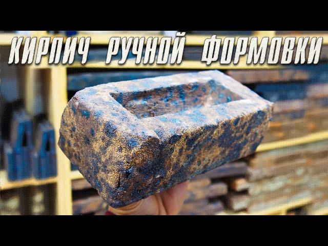 ПРО КЛИНКЕРНЫЙ КИРПИЧ - РУЧНОЙ ФОРМОВКИ