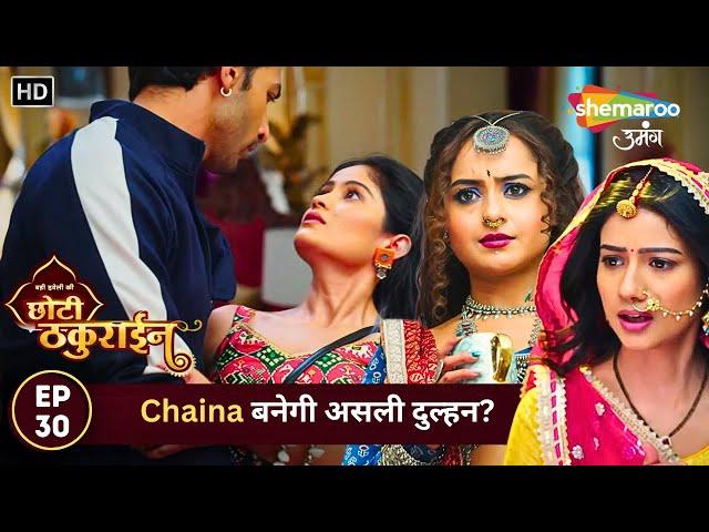 Badi Haveli Ki Chhoti Thakurain | New Episode 30 | Chaina बनेगी असली दुल्हन? | Shemaroo Umang