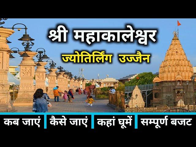 Mahakaleshwar Jyotirlinga Ujjain | Ujjain Tourist Places | Ujjain Mahakal Mandir | Ujjain Darshan