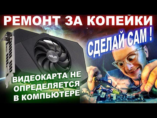 Ремонт видеокарты СВОИМИ РУКАМИ. Проще Простого ! Как проверять ? Что смотреть ? Где искать ?